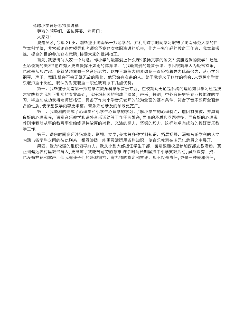 竞聘小学音乐教师演讲稿_第1页