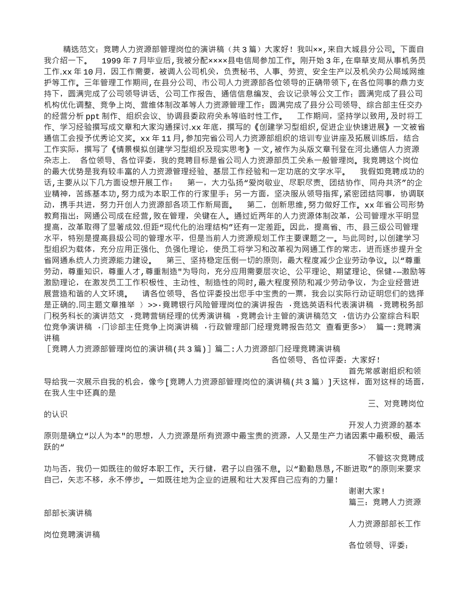竞聘人力资源部管理岗位的演讲稿_第1页