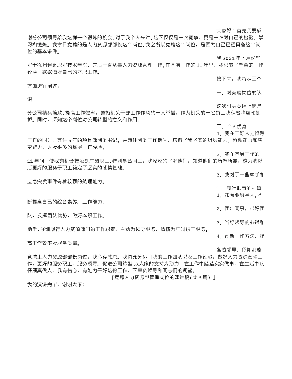 竞聘人力资源部管理岗位的演讲稿_第2页