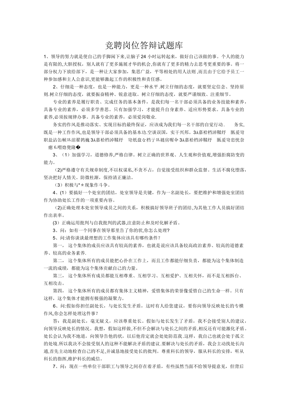 竞聘岗位答辩试题库_第1页