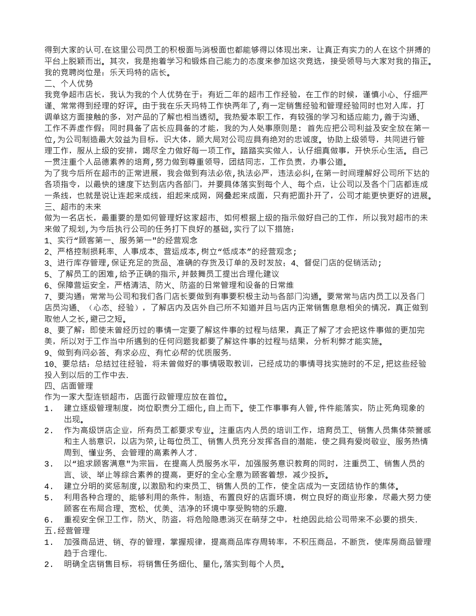 竞聘店长演讲稿_第3页