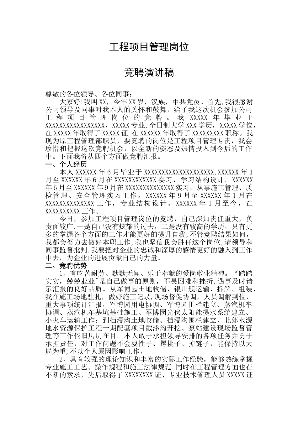 竞聘工程项目管理专责岗位演讲稿_第1页