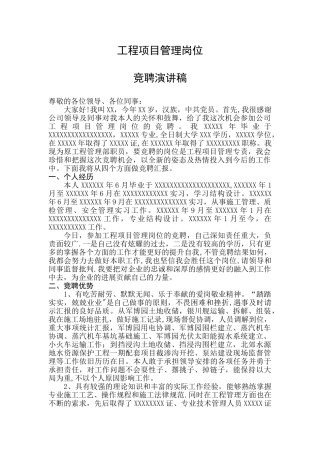 竞聘工程项目管理专责岗位演讲稿