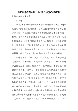 竞聘建设集团工程管理岗位演讲稿