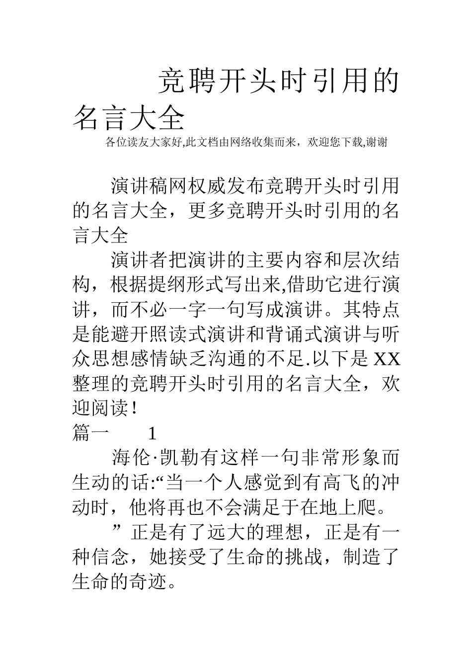 竞聘开头时引用的名言大全_第1页