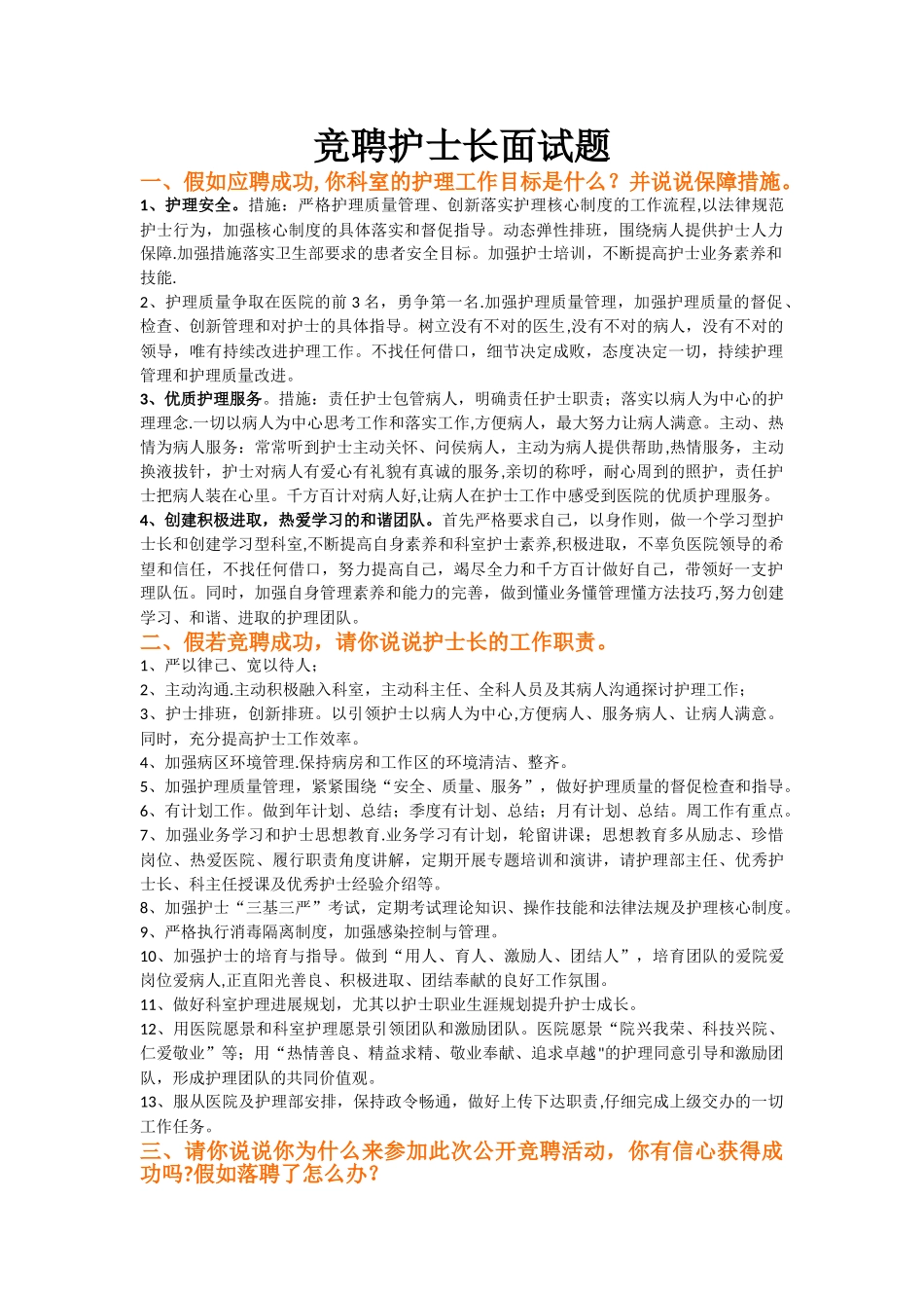 竞聘护士长常见面试题_第1页