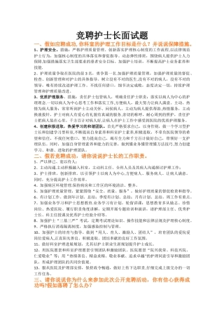 竞聘护士长常见面试题