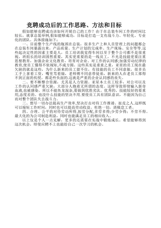 竞聘成功后的工作思路-上岗后的工作思路