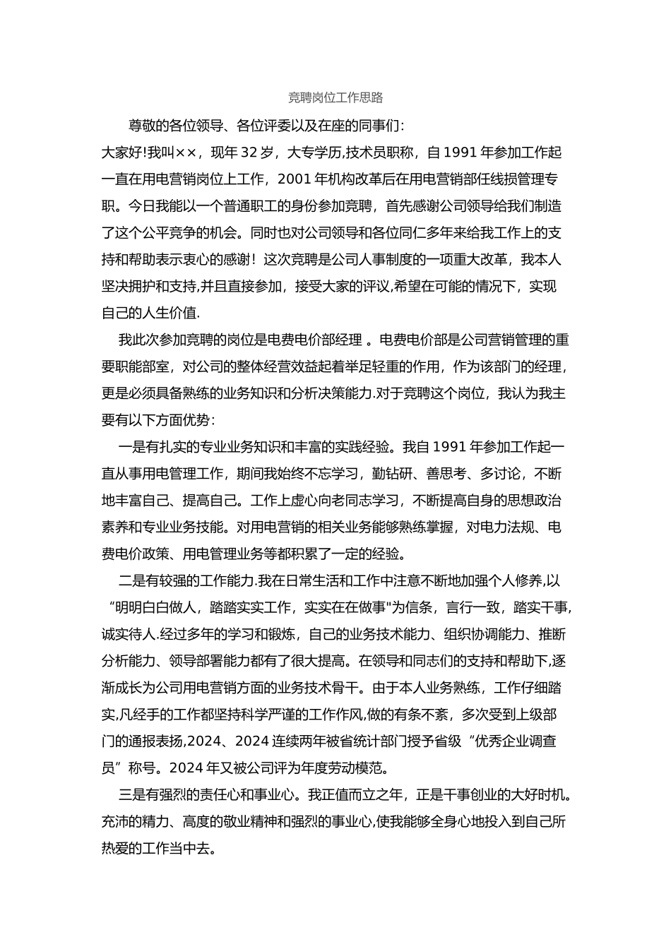 竞聘岗位工作思路_第1页