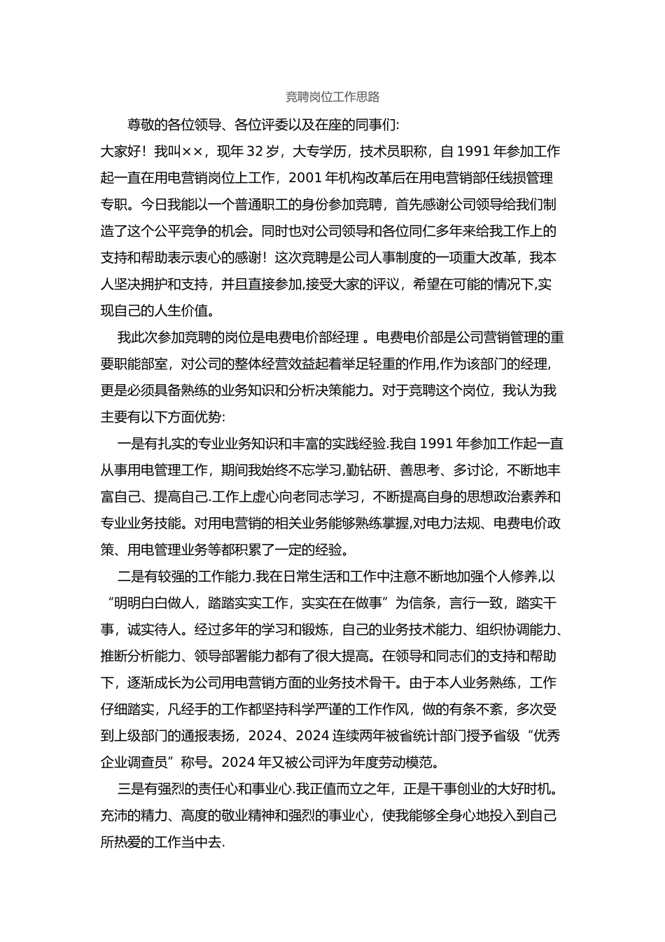 竞聘岗位工作思路2_第1页