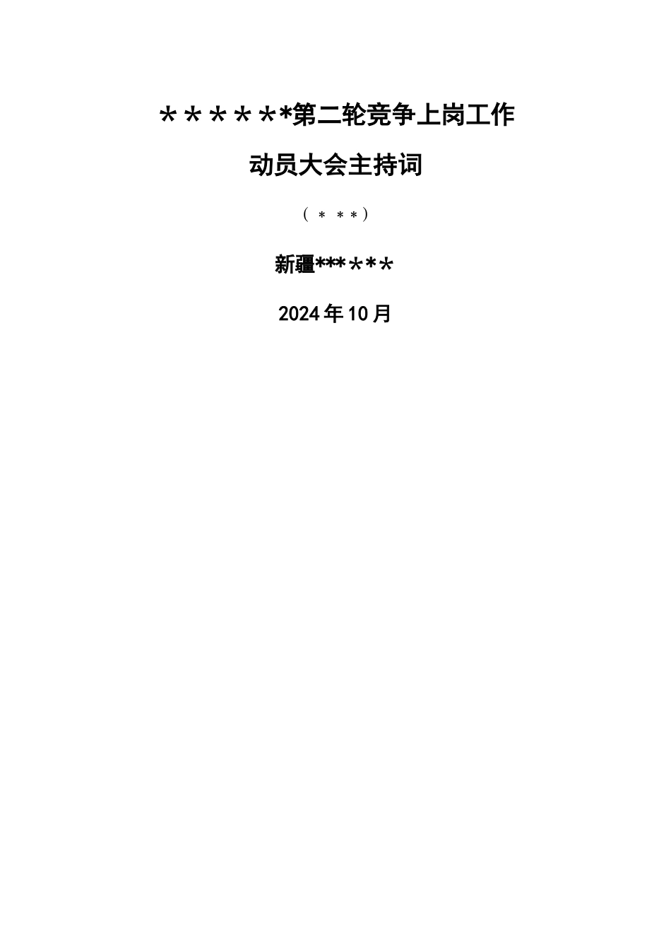 竞聘工作动员大会主持词_第1页