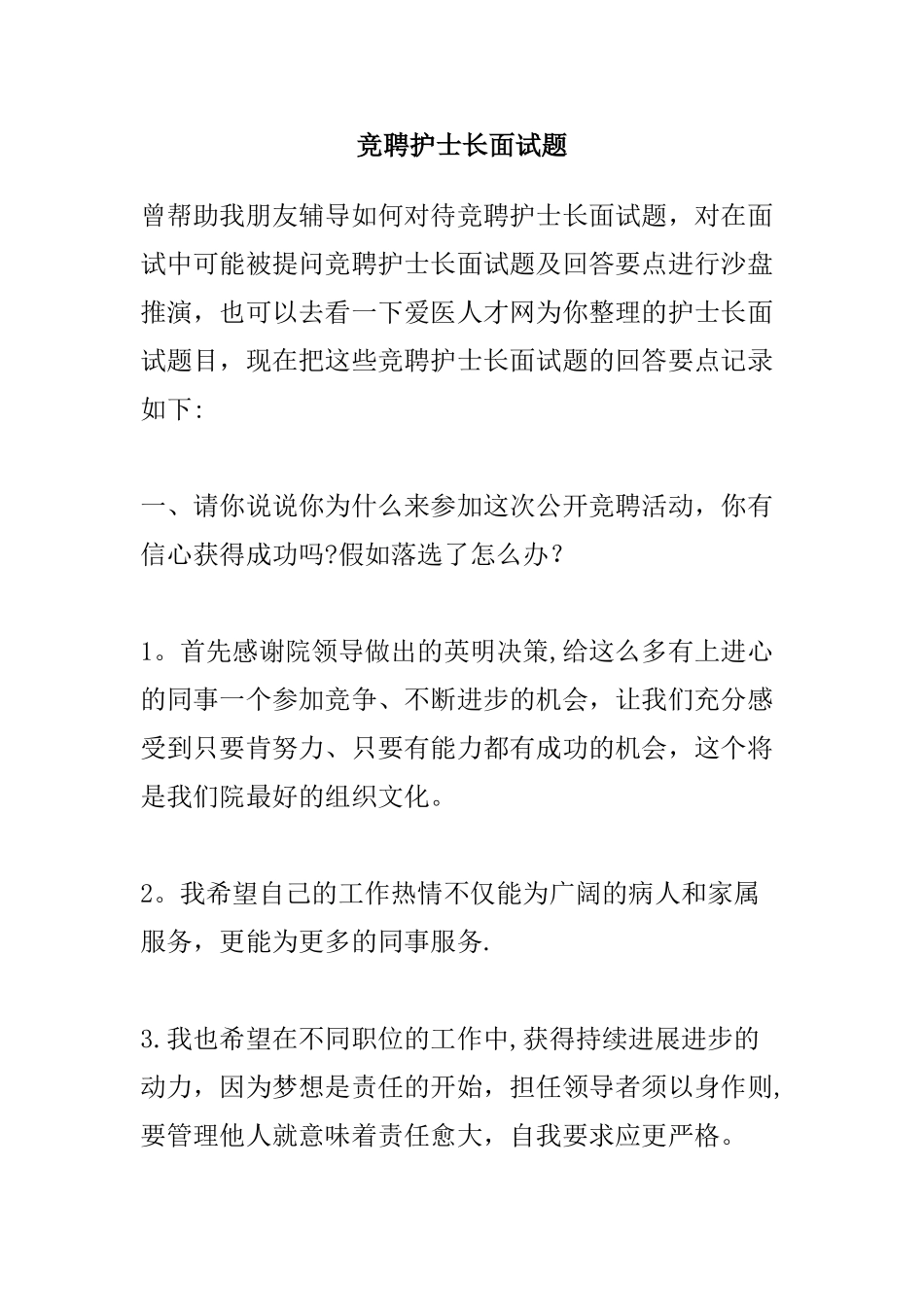 竞聘护士长面试题及一些经典回答_第1页