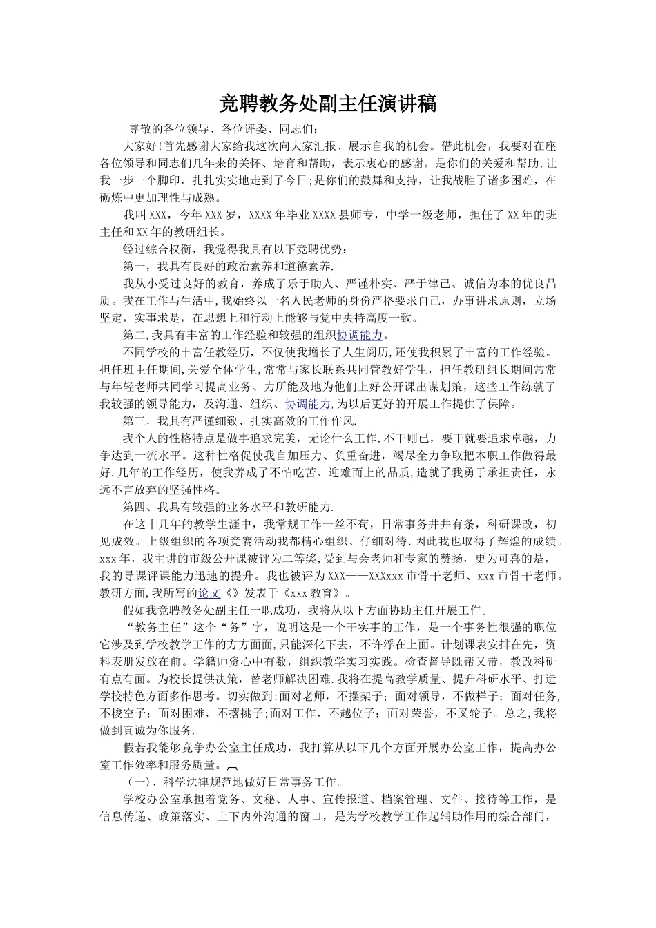 竞聘教务处副主任演讲稿_第1页