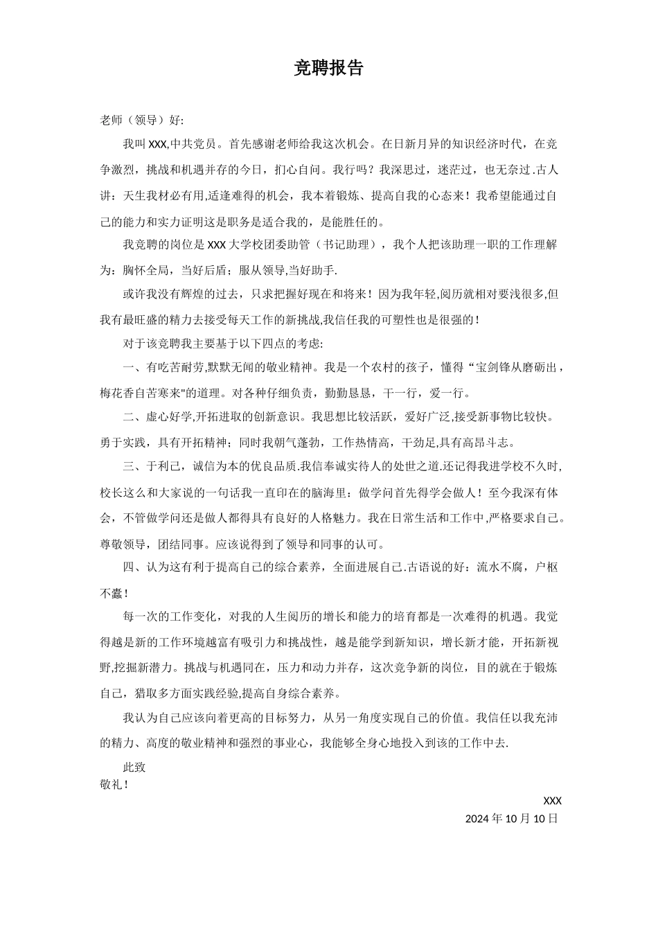 竞聘报告-竞聘书-竞聘演讲_第1页