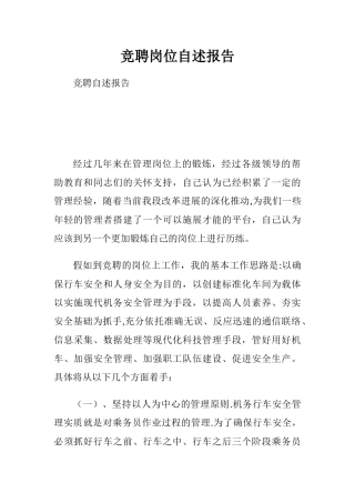 竞聘岗位自述报告