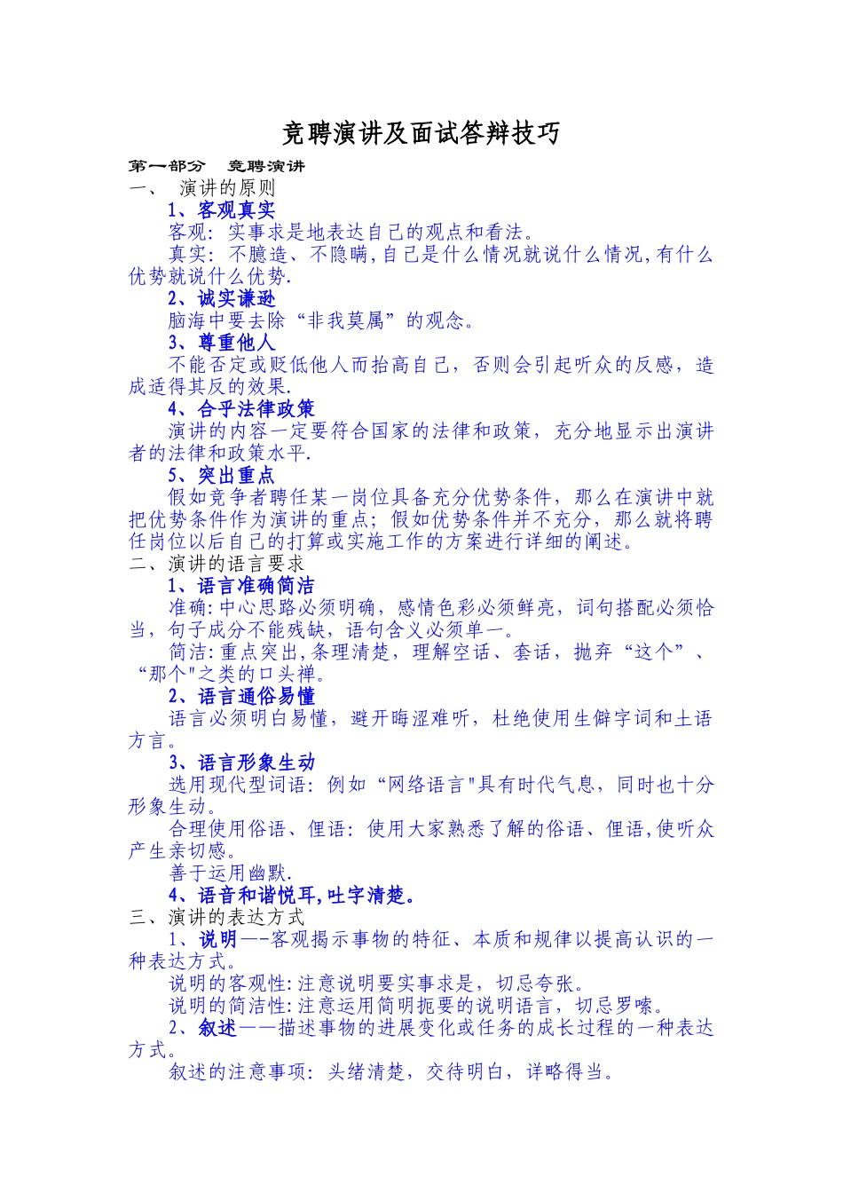 竞聘演讲及面试答辩技巧_第1页