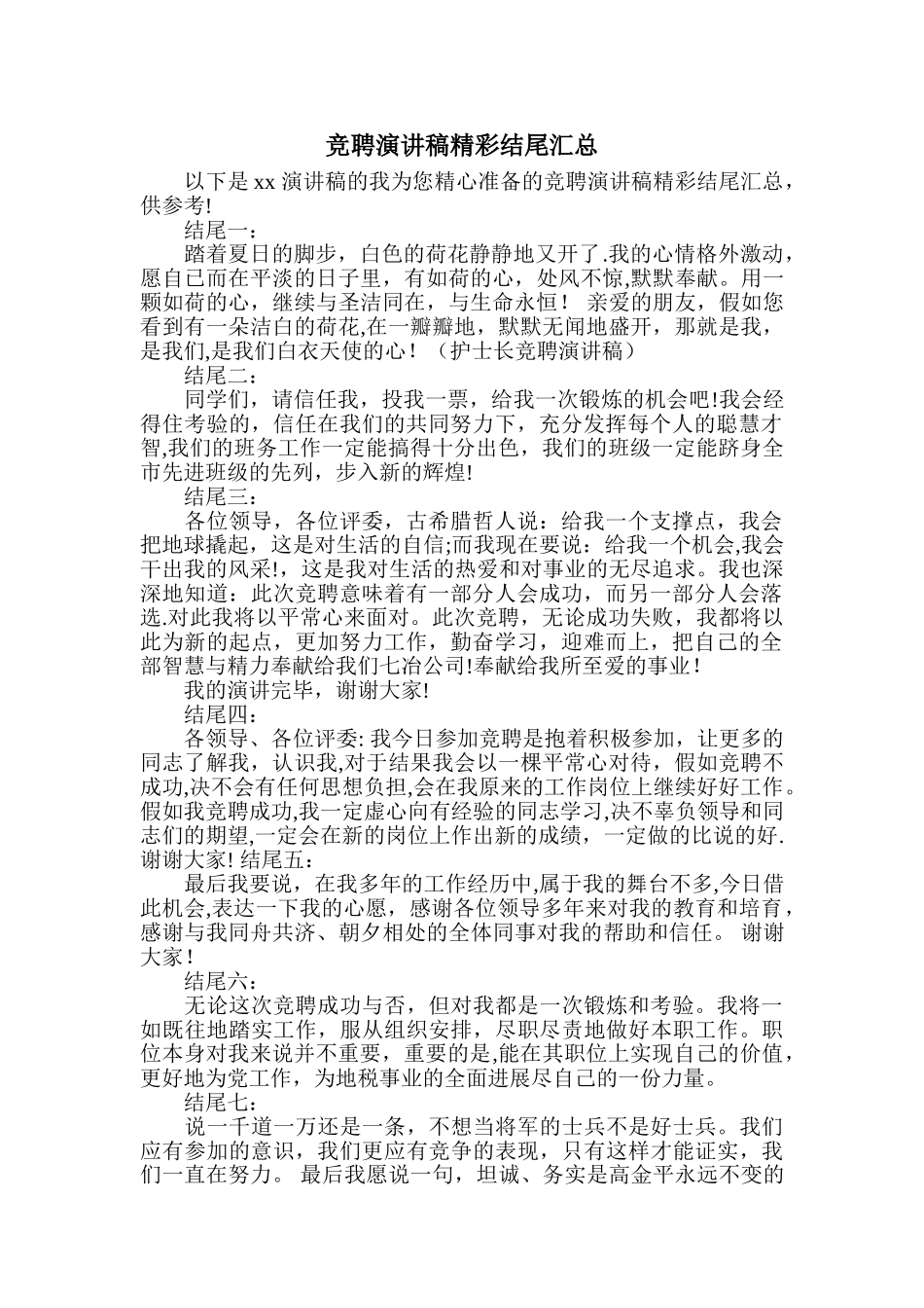 竞聘演讲稿精彩结尾汇总_第1页