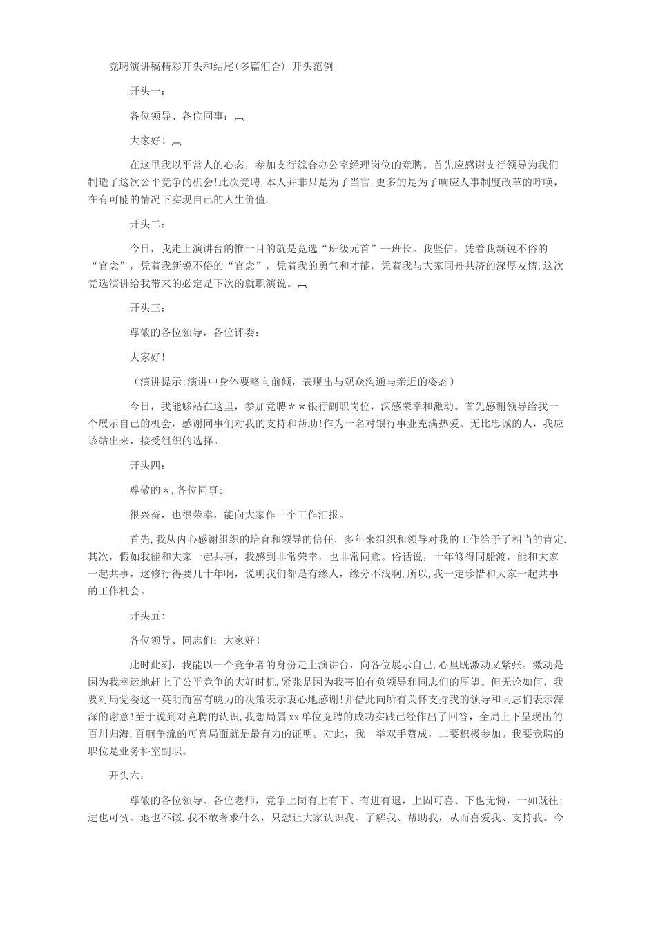 竞聘演讲稿精彩开头范例_第1页