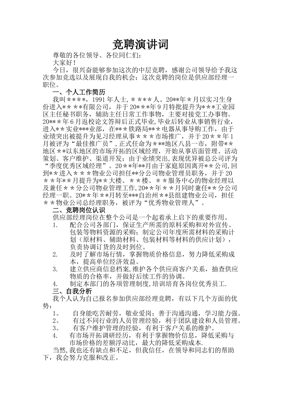 竞聘演讲词《东》---副本_第1页