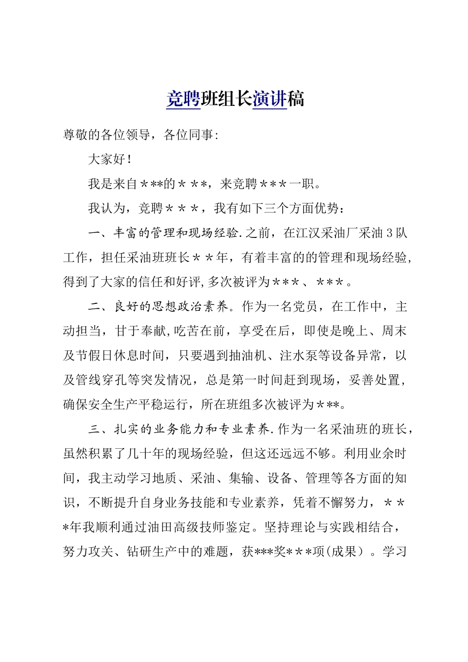 竞聘班组长演讲稿_第1页