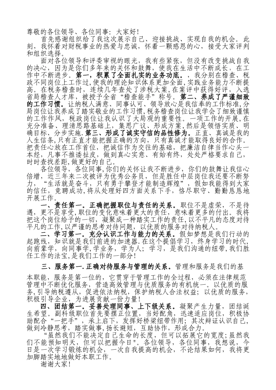 竞聘演讲稿5分钟左右_第1页