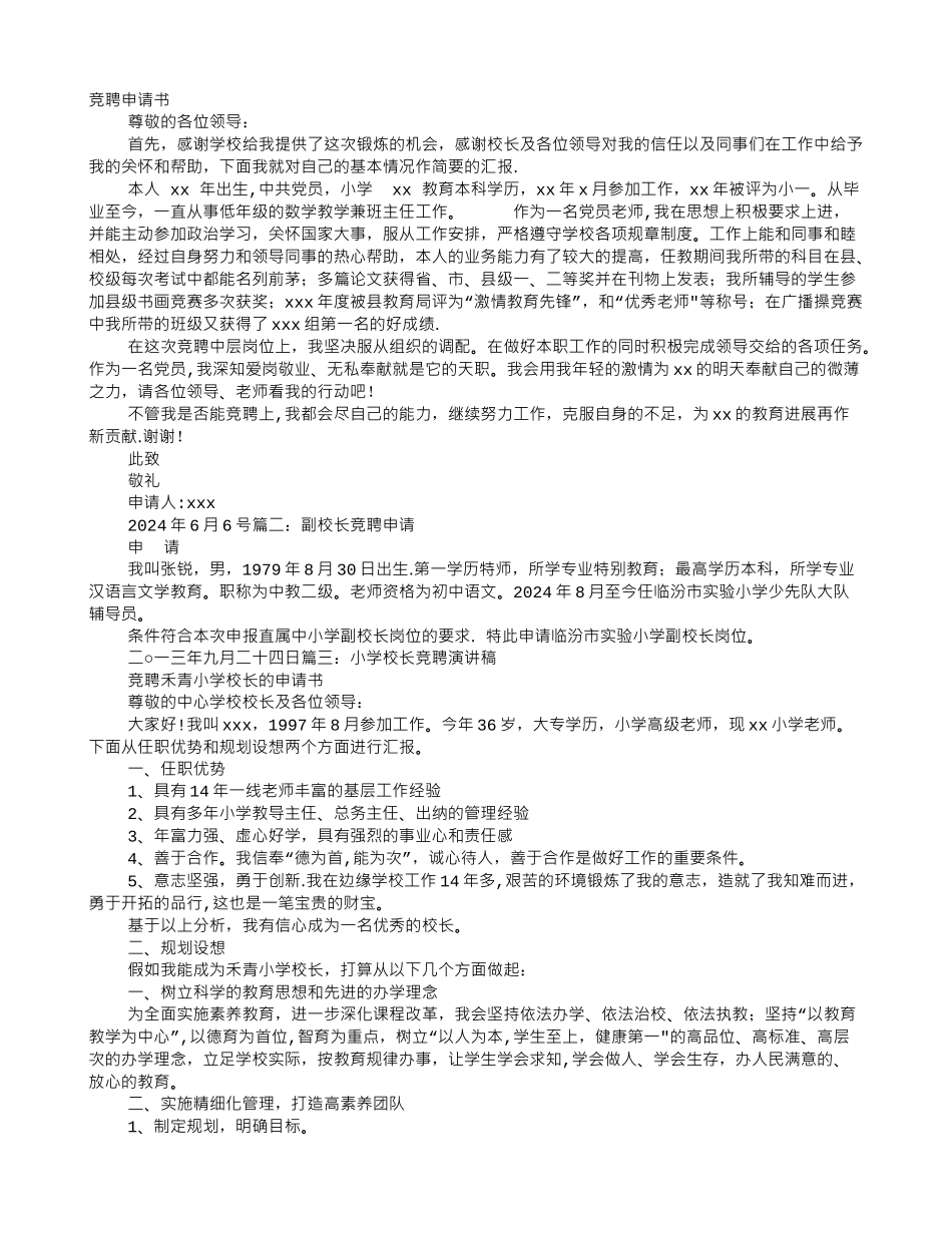 竞聘校长申请书_第1页