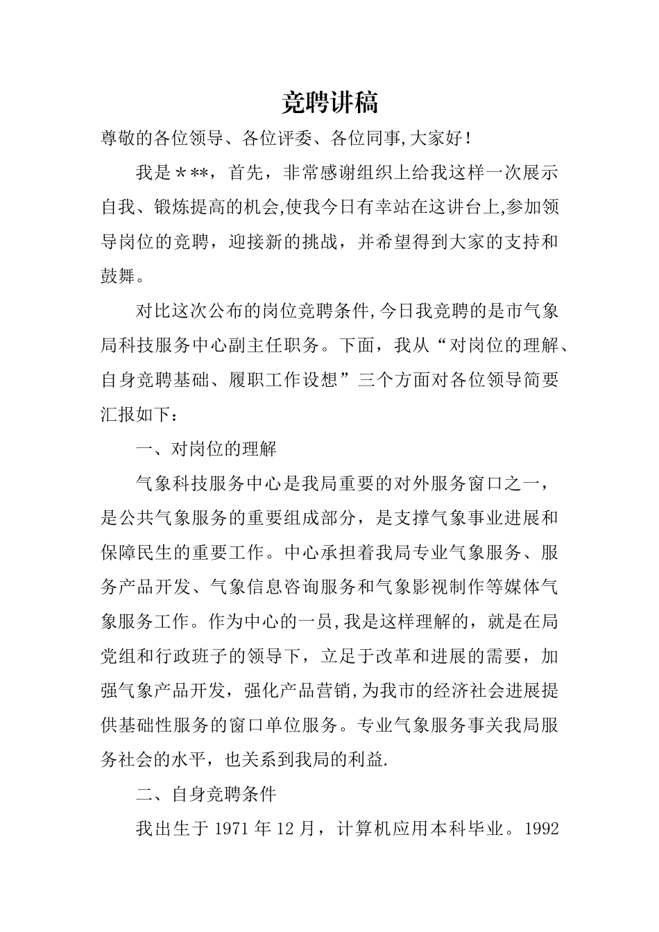 竞聘科长岗位演讲稿_第1页