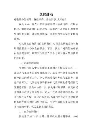 竞聘科长岗位演讲稿