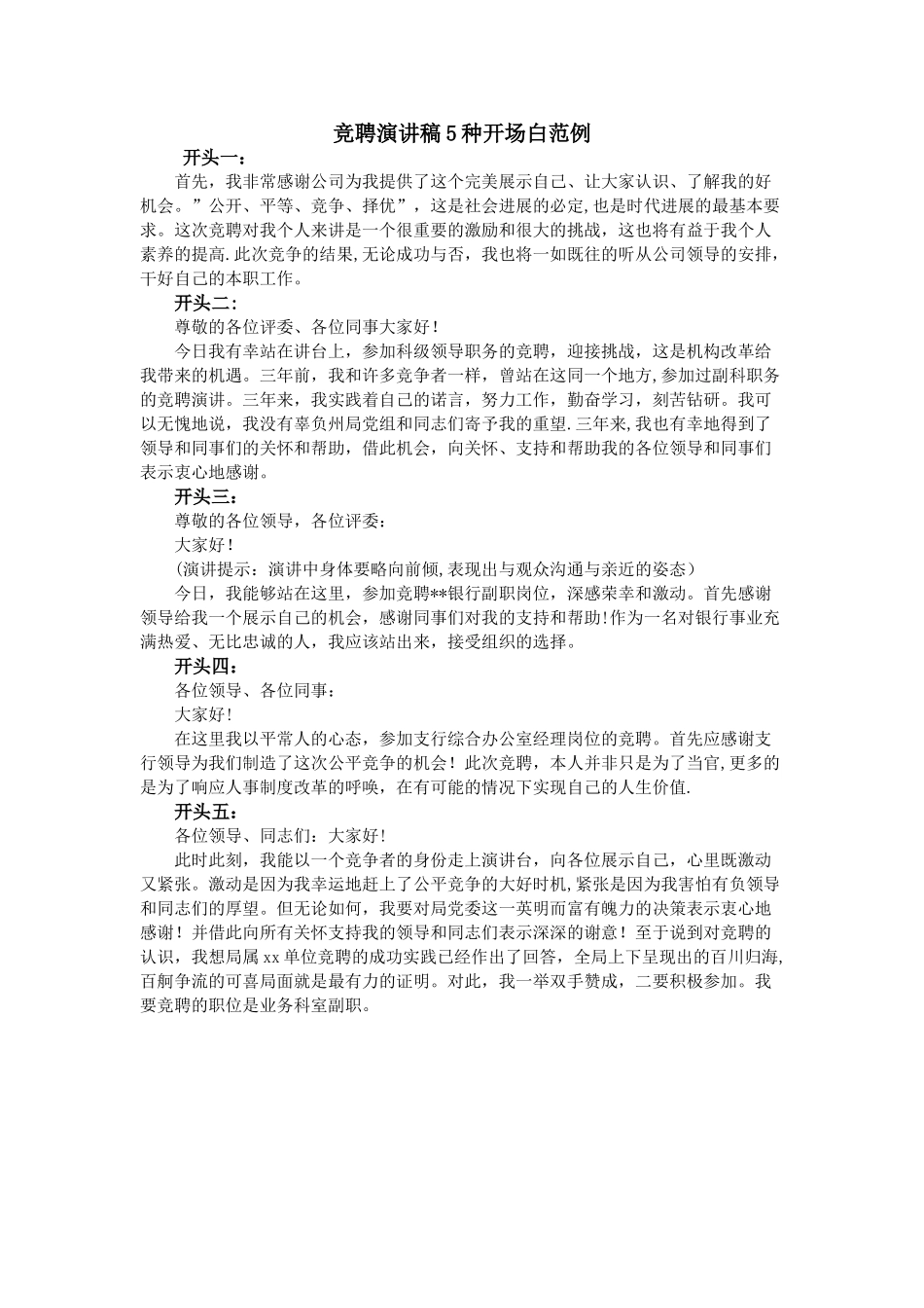 竞聘演讲稿5种开场白范例_第1页