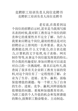 竞聘职工培训负责人岗位竞聘书