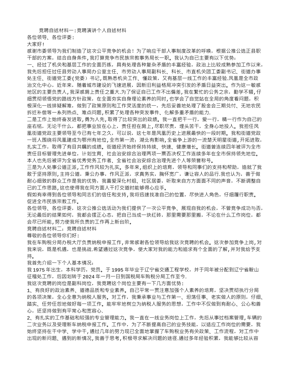 竞聘自述材料_第1页