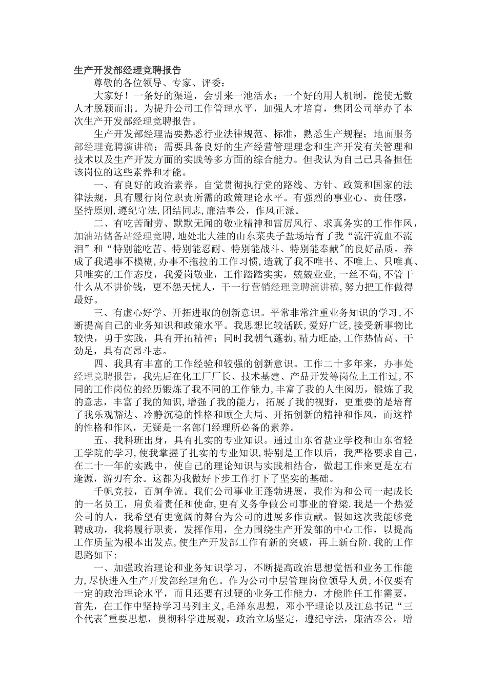 竞聘生产经理范文_第1页