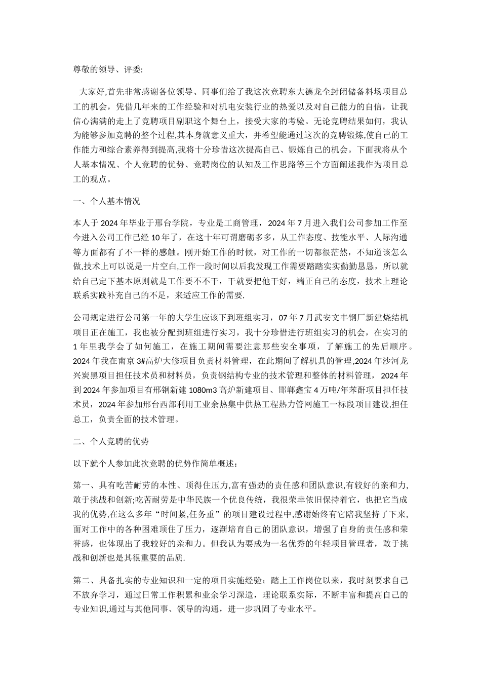 竞聘项目总工演讲稿_第1页