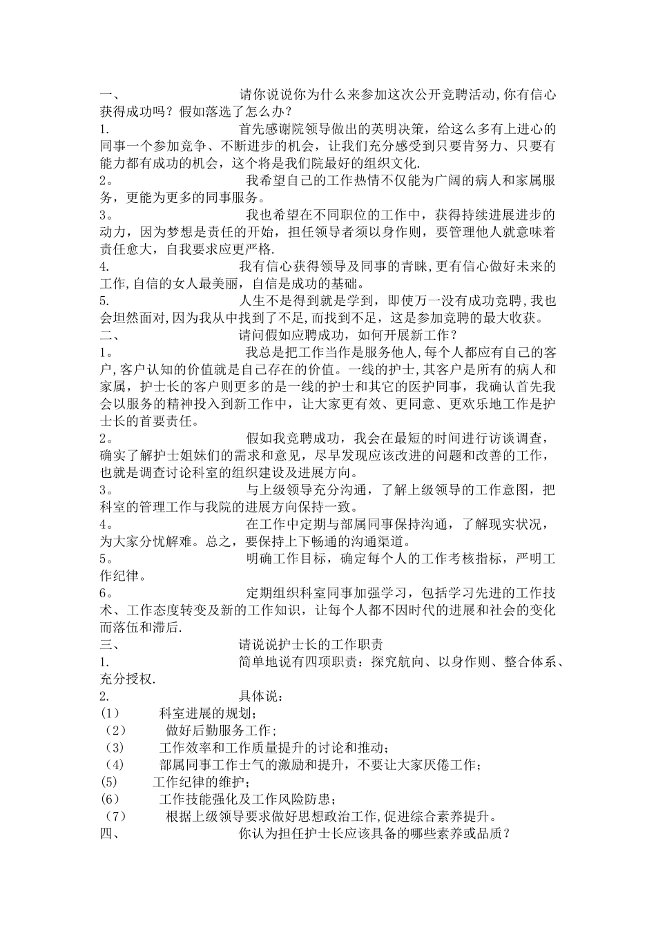 竞聘面试问题回答要点_第1页