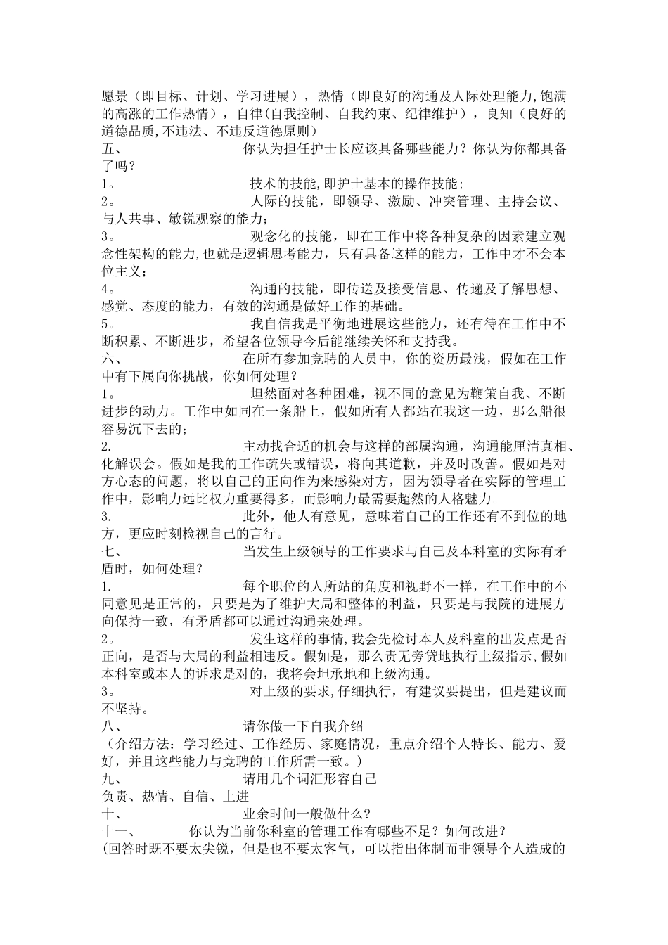 竞聘面试问题回答要点_第2页