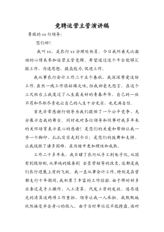 竞聘运营主管演讲稿