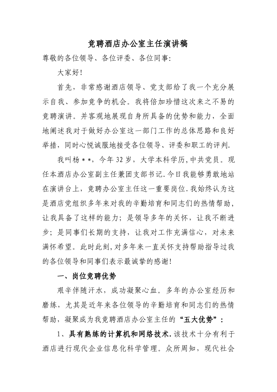 竞聘酒店办公室主任演讲稿_第1页