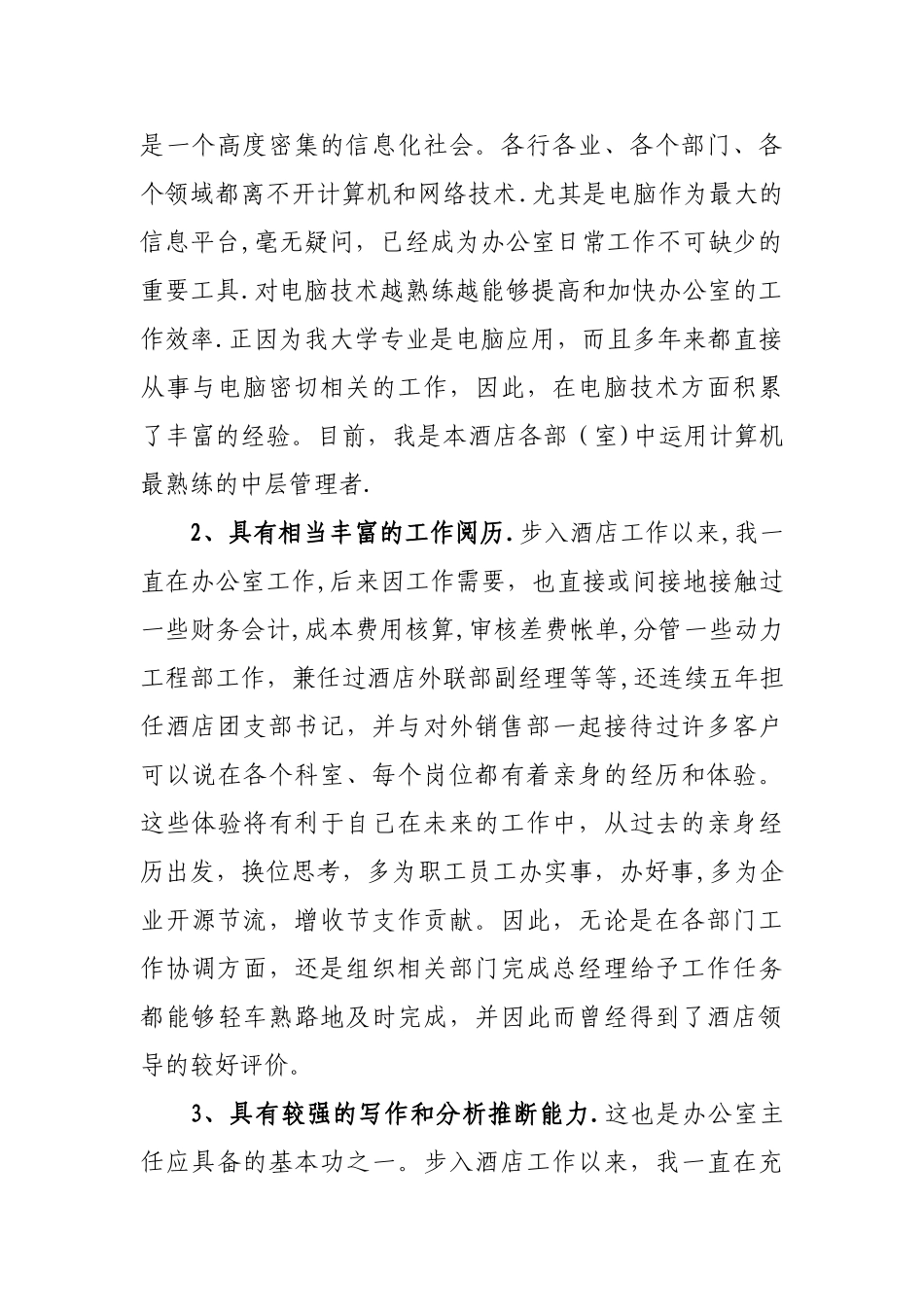 竞聘酒店办公室主任演讲稿_第2页