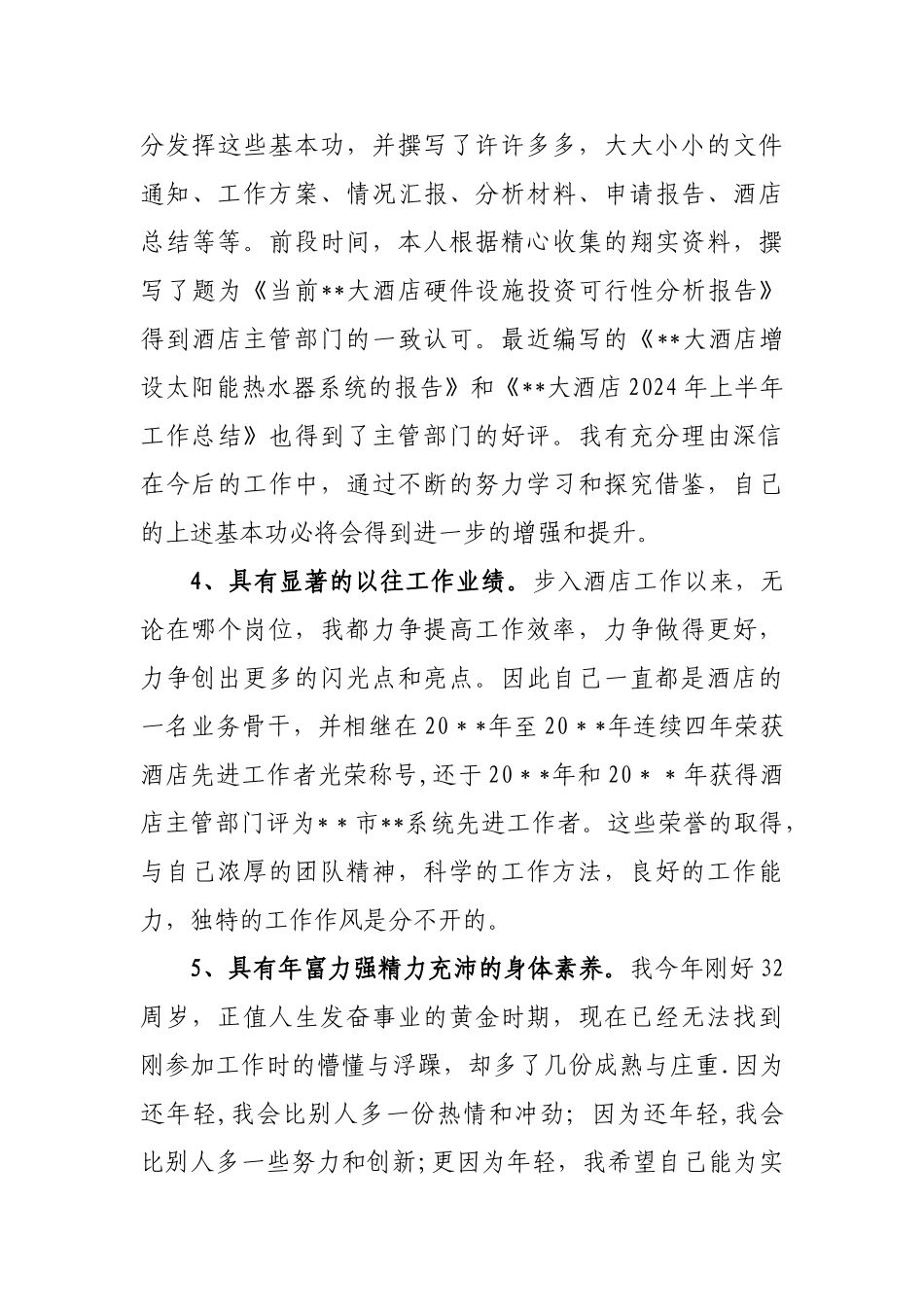 竞聘酒店办公室主任演讲稿_第3页