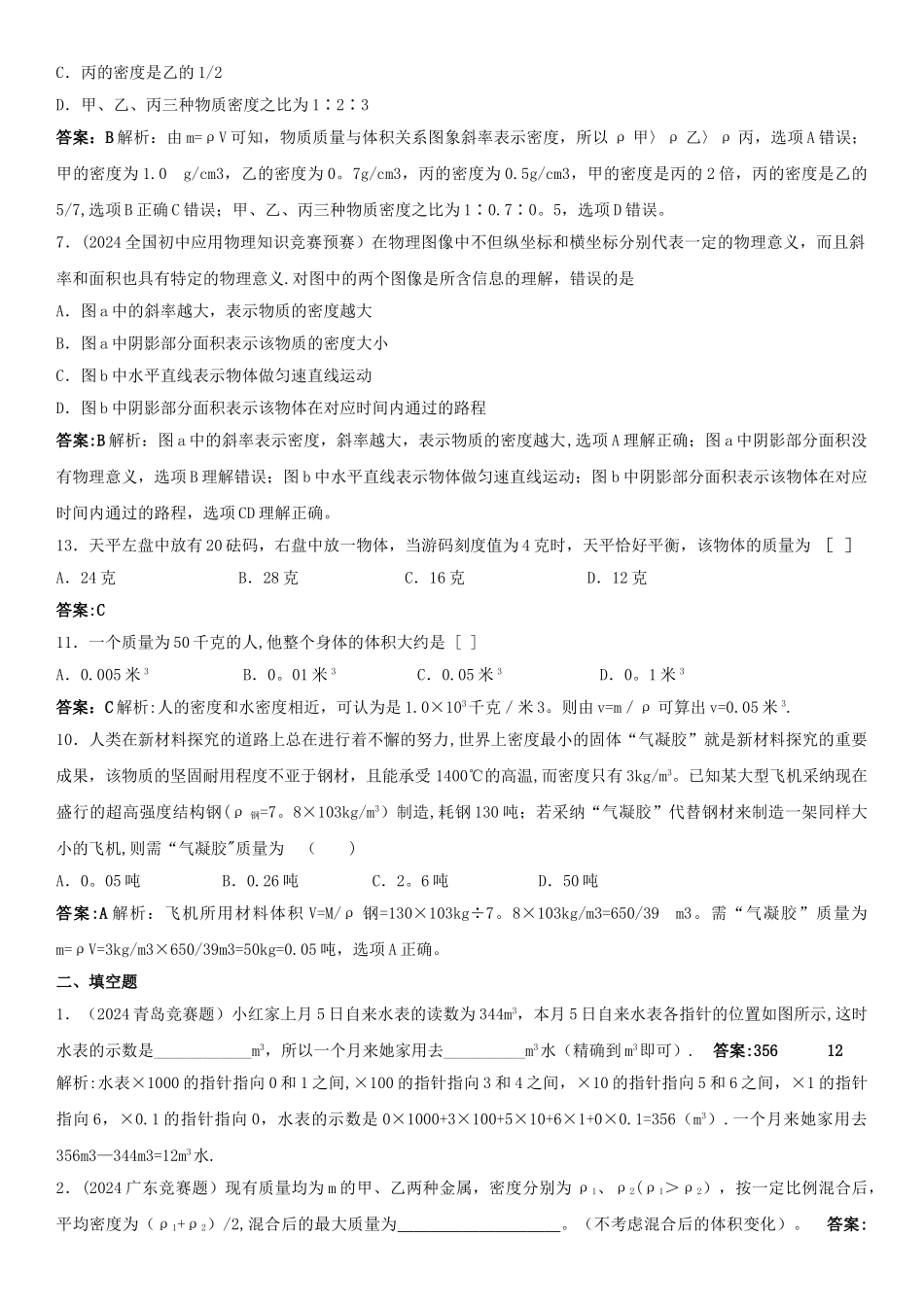 竞赛试题和答案：质量和密度_第2页