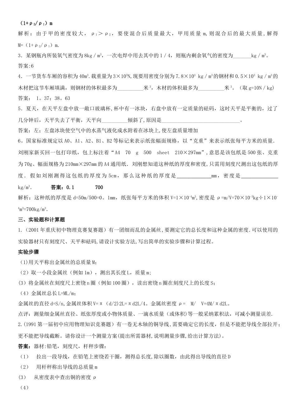 竞赛试题和答案：质量和密度_第3页