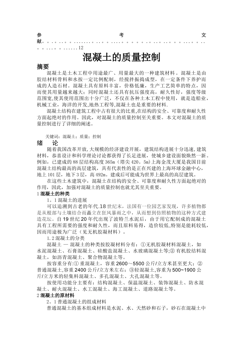 章丹烽毕业论文--混凝土工程质量管理与控制_第2页