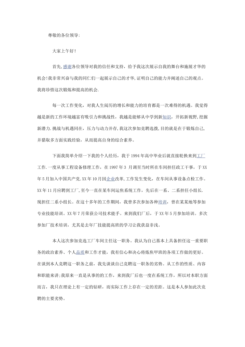 竞选工厂车间主任竞聘演讲稿_第1页