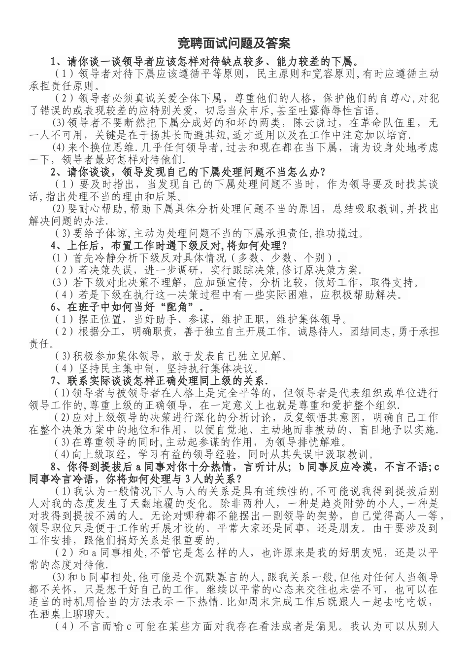 竞聘面试问题及答案_第1页