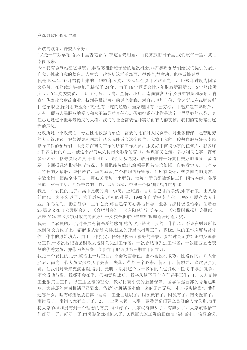 竞选财政所长演讲稿_第1页