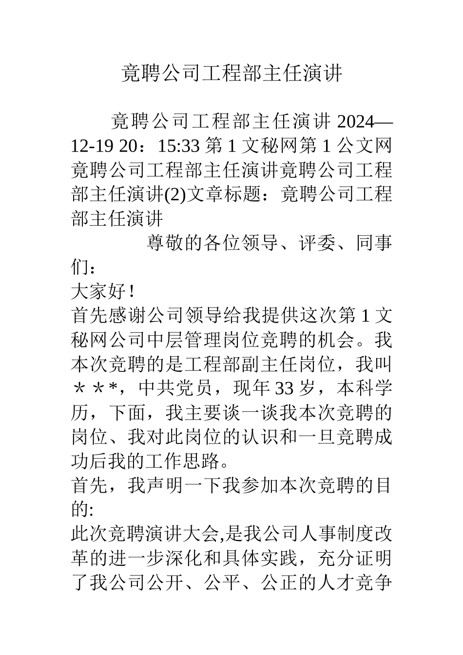 竟聘公司工程部主任演讲_第1页