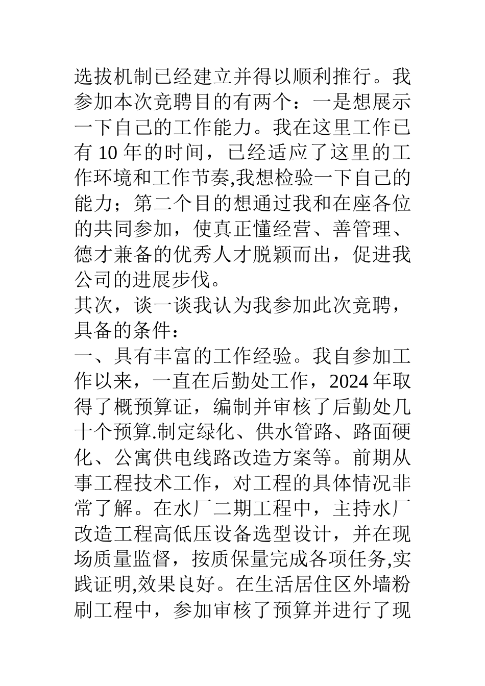 竟聘公司工程部主任演讲_第2页