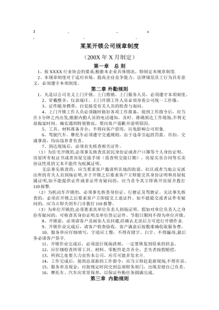 章制度某某开锁公司规章制度