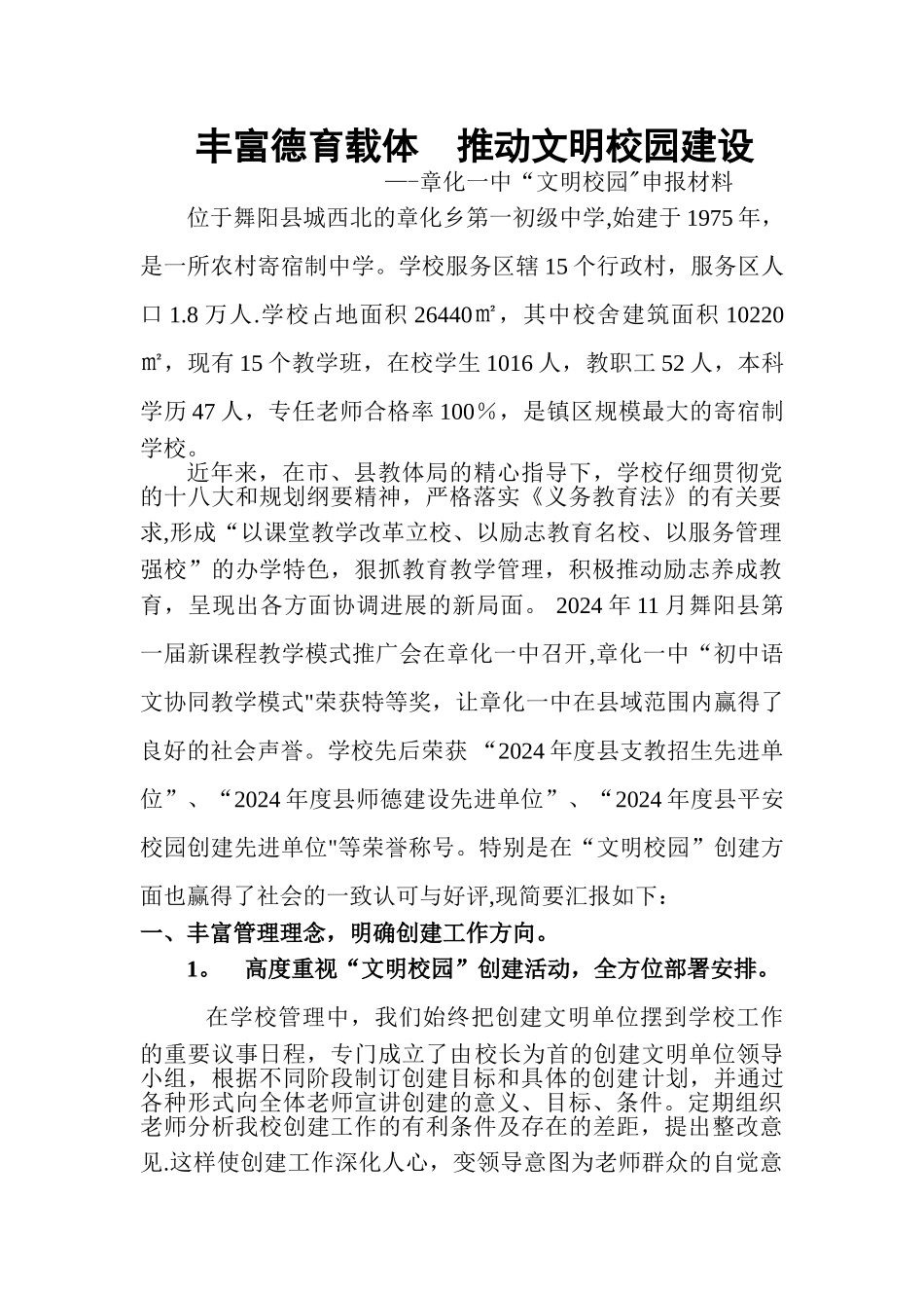 章化一中文明校园申报材料_第1页
