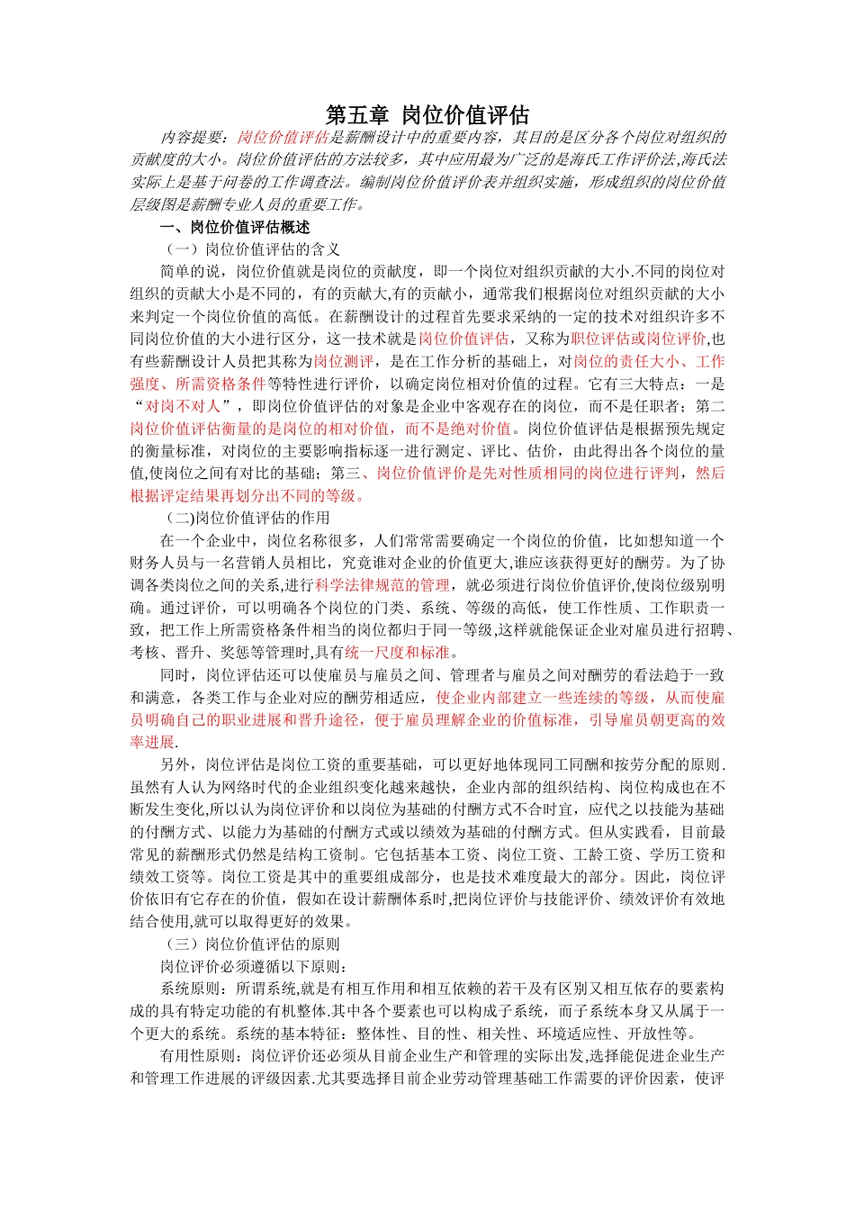 章岗位评价技术_第1页